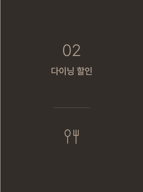 02 다이닝 할인