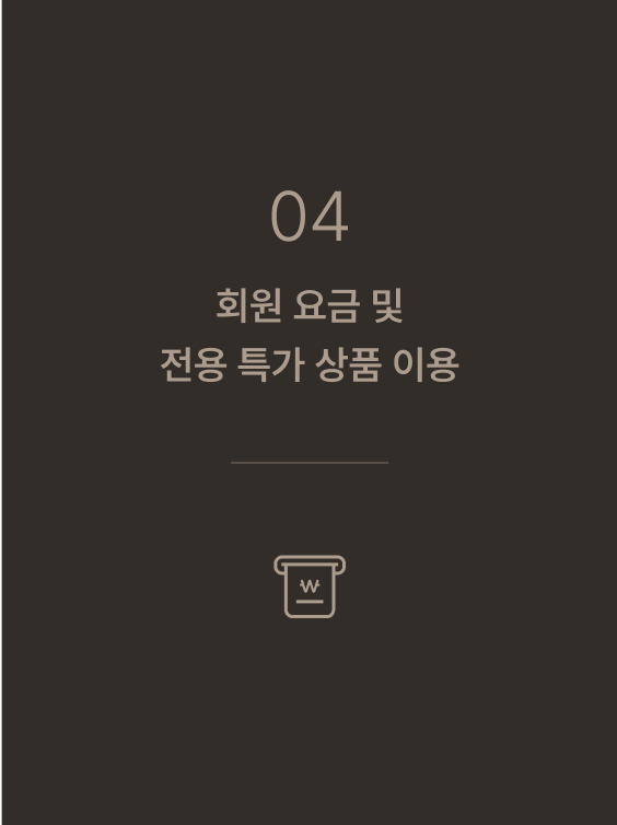04 회원 요금 및 전용 특가 상품 이용