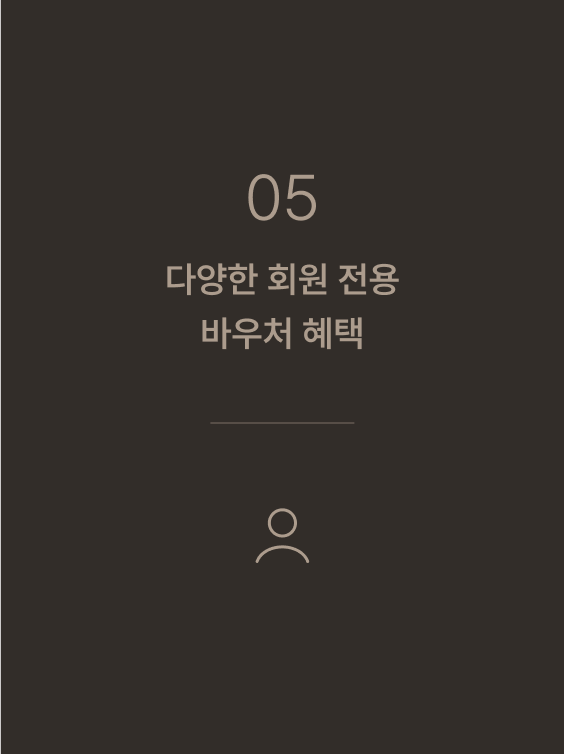 05 다양한 회원 전용 바우처 혜택