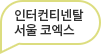 인터컨티넨탈 서울 코엑스