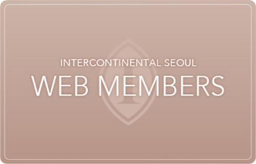 인터컨티넨탈 서울 웹 회원