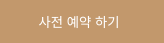 Ver2_사전 예약 하기.png