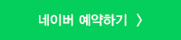 네이버 예약하기.png