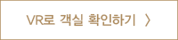 VR로 객실 확인하기_2.png