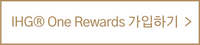 IHG One Rewards 가입하기.png